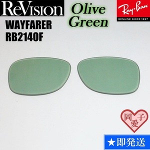 ■ReVision■RB2140F 交換レンズ オリーブグリーン　５２サイズ　５４サイズ サングラス　人気カラー ウエイファーラー