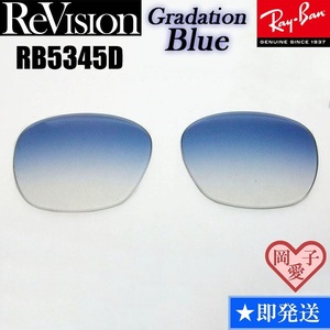 ■ReVision■RB5345D 交換レンズ グラデーションブルー サングラス　人気カラー RX5345D
