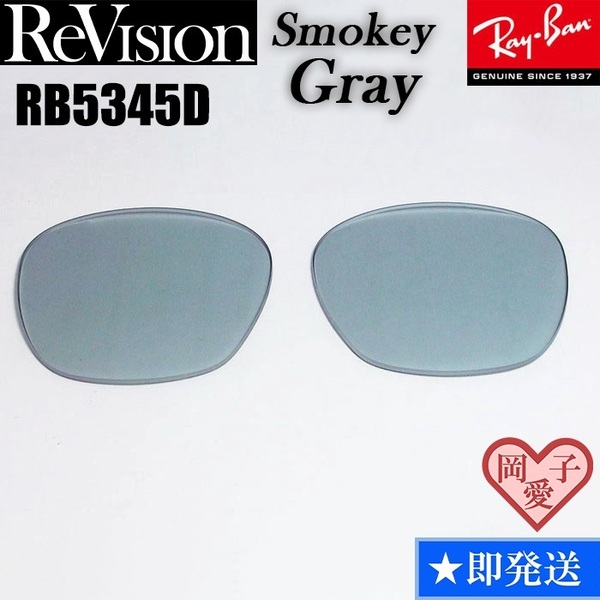 ■ReVision■RB5345D 交換レンズ スモーキーグレー サングラス　人気カラー RX5345D