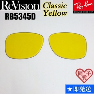 ■ReVision■RB5345D 交換レンズ クラシックイエロー サングラス　人気カラー RX5345D