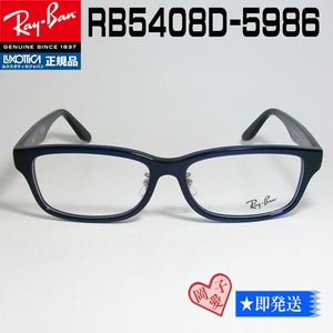 ★ Доставка дешевая ★ RB5408D-5986-57 Новый неиспользованный Ray-Ban RX5408D-5986 Rayban Ray-Ban Glasses рамки