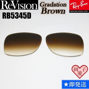 ■ReVision■RB5345D 交換レンズ グラデーションブラウン サングラス　人気カラー RX5345D