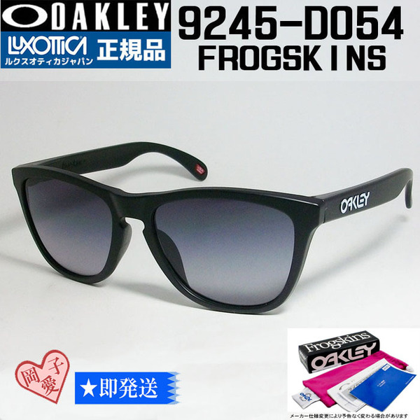 ★OO9245-D054★OAKLEY オークリー サングラス FROGSKINS フロッグスキン 009245-D054 ASIAN FIT マットブラック　9245-D0