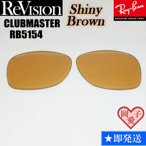 ■ Редакция ■ RB5154 Заменная линза Shiny Brown 3 Selectable Size (49,51,53) Rivism Clubmaster Club Master Rx5154