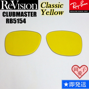 ■ReVision■RB5154 交換レンズ クラシックイエロー　3サイズ選択可能（49.51.53）　リビション　CLUBMASTER クラブマスター　RX5154