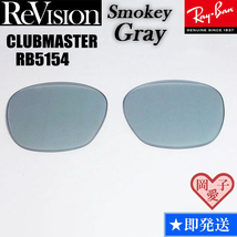 ■ReVision■RB5154 交換レンズ スモーキーグレイ　3サイズ選択可能（49.51.53）　リビション　CLUBMASTER クラブマスター　RX5154_画像1