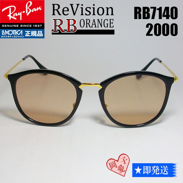 ■ReVision■RB7140-2000-REOR 51サイズ　レイバン RX7140-2000 リビジョン　サングラス