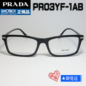 VPR03YF-1AB-56 PRADA プラダ 眼鏡 メガネ フレーム　PR03YF-1AB