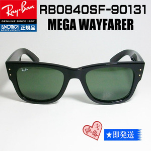 ★RB0840SF-90131★ 新品 未使用 Ray Ban　レイバン メガウェイファーラー　ASIAN FIT　アジアンフィット　サングラス　RB0840SF-901/31