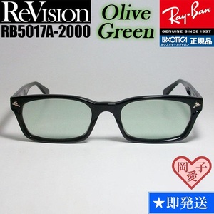 ★送料安★■ReVision■RB5017A-2000-REOGN オリーブグリーン レイバン RX5017A-2000 メガネ UVサングラス 正規品