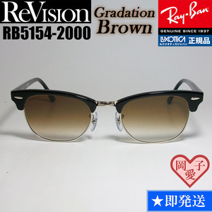 49サイズ【ReVision】RB5154-2000-REGBR リビジョン　グラデーションブラウン