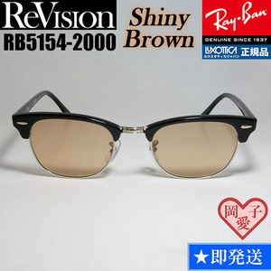 49サイズ【ReVision】RB5154-2000-RESBR リビジョン　シャイニーブラウン RX5154-2000