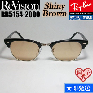 49サイズ【ReVision】RB5154-2000-RESBR リビジョン　シャイニーブラウン