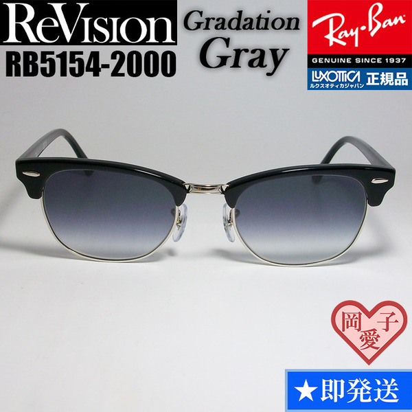 49サイズ【ReVision】RB5154-2000-REGGY リビジョン　グラデーショングレー