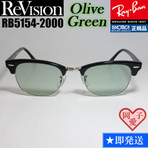 49サイズ　【ReVision】RB5154-2000-REOGN　リビジョン　オリーブグリーン RX5154-2000