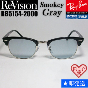 49サイズ　【ReVision】RB5154-2000-RESGY　リビジョン　スモーキーグレー