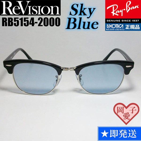 49サイズ【ReVision】RB5154-2000-RESBL　リビジョン　スカイブルー RX5154-2000