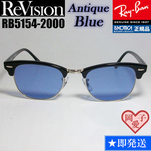 49サイズ【ReVision】RB5154-2000-REABL　リビジョン　アンティークブルー