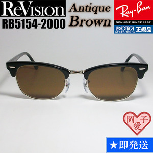 49サイズ【ReVision】RB5154-2000-REABR リビジョン　アンティークブラウン RX5154-2000