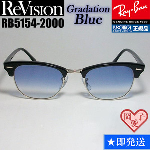 51サイズ【ReVision】RB5154-2000-REGBL　リビジョン　グラデーションブルー RX5154-2000