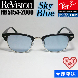 51サイズ　【ReVision】RB5154-2000-RESBL　リビジョン　スカイブルー RX5154-2000