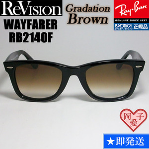 52 size [ReVision]RB2140F-REGBRli Vision Brown Anne teak brown 