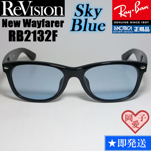 【ReVision】RB2132F-RESBL　リビジョン　スカイブルー　SBL