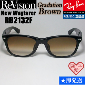 【ReVision】RB2132F-REGBR　リビジョン　グラデーションブラウン