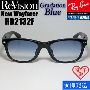 【ReVision】RB2132F-REGBL　リビジョン　グラデーションブルー　