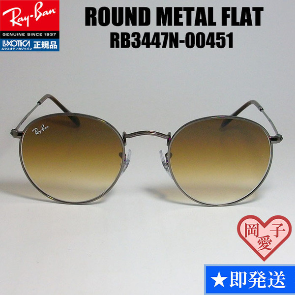 RB3447N-00451　Ray-Ban レイバン RB3447N-004/51 50サイズ サングラス ROUND METAL ラウンドメタル GUNMETAL フラットレンズ