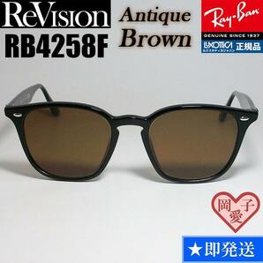 【ReVision】RB4258F-REABR リビジョン アンティークブラウンの画像1