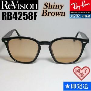 【ReVision】RB4258F-RESBR　リビジョン　シャイニーブラウン