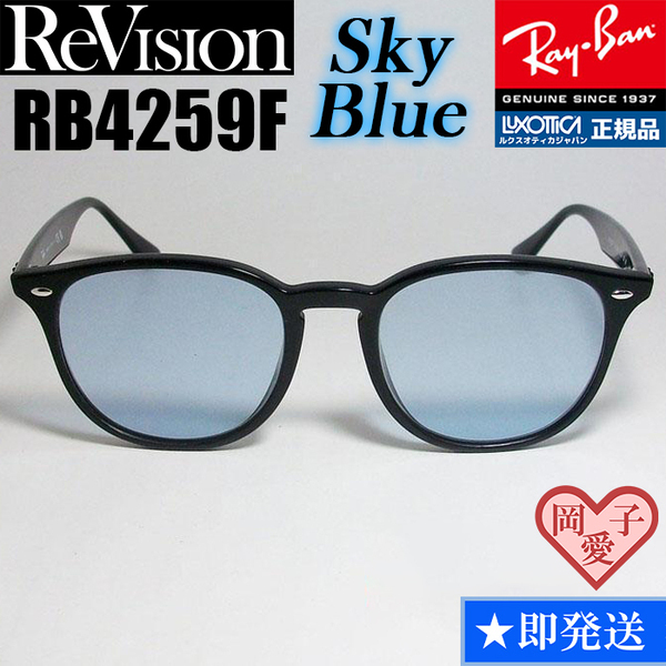 【ReVision】RB4259F-RESBL　リビジョン　スカイブルー　ライトブルー