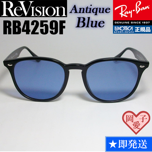 【ReVision】RB4259F-REABL　リビジョン　アンティークブルー　ダークブルー