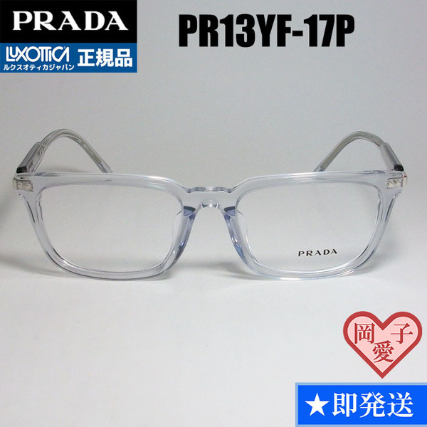 VPR13YF-17P-53 国内正規品 PRADA プラダ メガネ フレーム