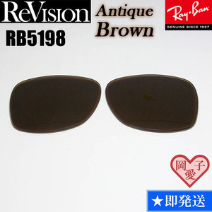 ■ReVision■RB5198用交換レンズ レイバン　アンティークブラウン REABL リビジョン　サングラス　RX5198　REABR