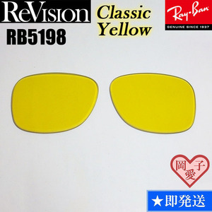 ■ReVision■RB5198用交換レンズ レイバン クラシックイエロー　REABL リビジョン　サングラス　RX5198　RECY