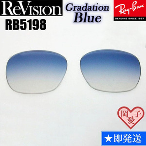 ■ReVision■RB5198用交換レンズ レイバン グラデーションブルー　REABL リビジョン　サングラス　RX5198　REGBL
