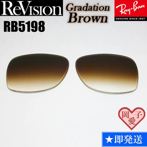 ■ReVision■RB5198用交換レンズ レイバン グラデーションブラウン　REABL リビジョン　サングラス　RX5198　REGBR