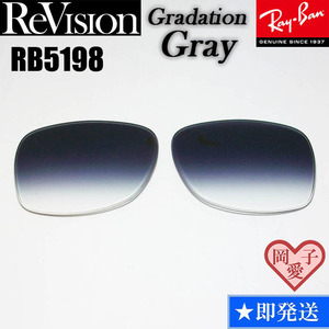 ■ReVision■RB5198用交換レンズ レイバン グラデーショングレー　REABL リビジョン　サングラス　RX5198　REGGY