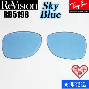 ■ReVision■RB5198用交換レンズ レイバン スカイブルー　REABL リビジョン　サングラス　RX5198　RESBL