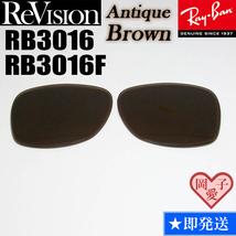 【ReVision】RB3016　RB3016F　レンズ　アンティークブラウン_画像1