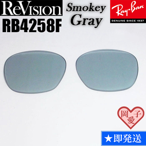 【ReVision】リビジョン　RB4258F　交換レンズ　スモーキーグレー　ライトグレー