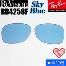 【ReVision】リビジョン　RB4258F　交換レンズ　スカイブルー　ライトブルー_画像1