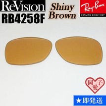 【ReVision】リビジョン　RB4258F　交換レンズ　シャイニーブラウン　ライトブラウン_画像1