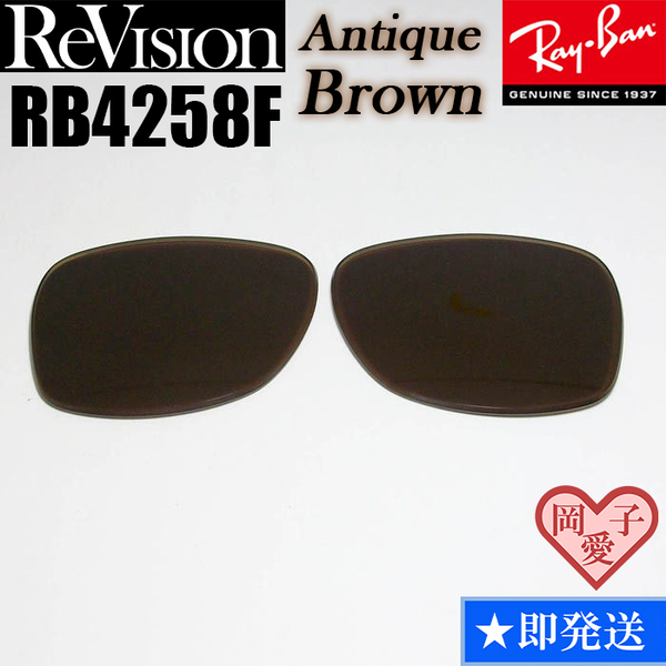 【ReVision】リビジョン　RB4258F　交換レンズ　アンティークブラウン　ダークブラウン　サングラス