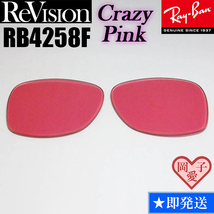 【ReVision】リビジョン　RB4258F　交換レンズ　クレイジーピンク　ライトピンク　サングラス　ライトカラー_画像1