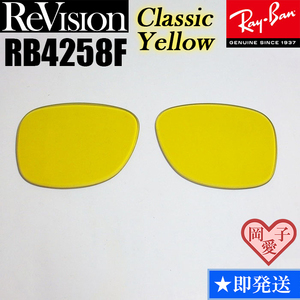 【ReVision】リビジョン　RB4258F　交換レンズ　クラシックイエロー　ライトイエロー　サングラス　ライトカラーサングラス