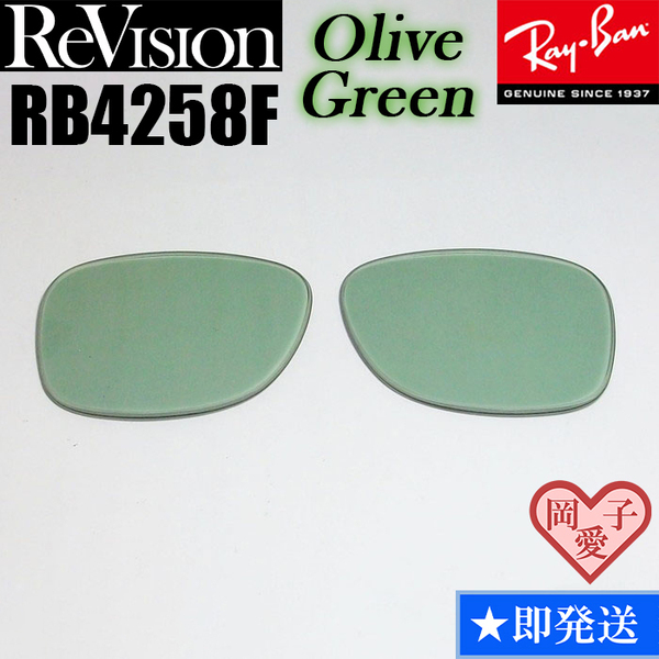【ReVision】リビジョン　RB4258F　交換レンズ　オリーブグリーン　ライトイグリーン　サングラス