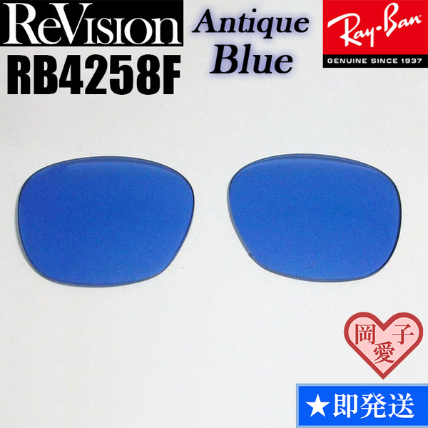 【ReVision】リビジョン　RB4258F　交換レンズ　アンティークブルー　サングラス